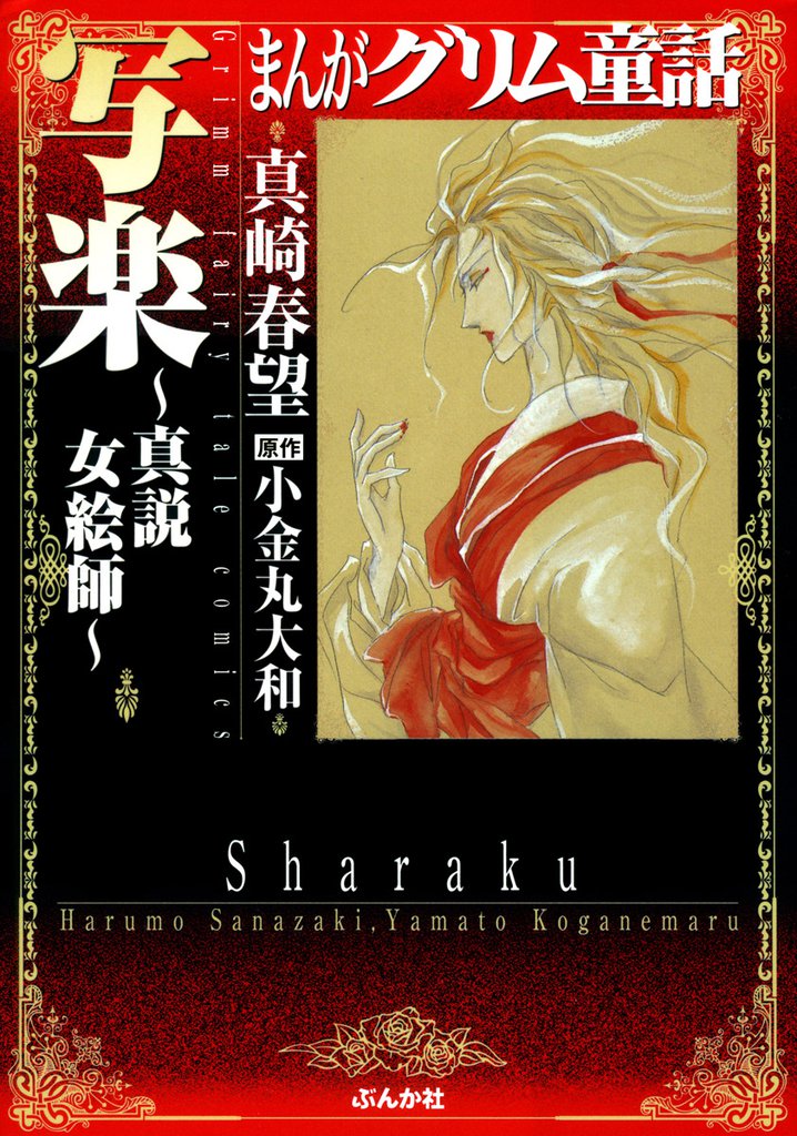 まんがグリム童話　写楽～真説女絵師～
