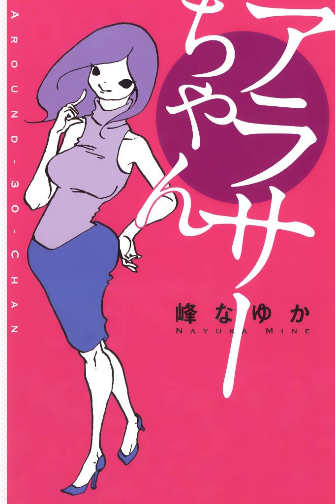 アラサーちゃん