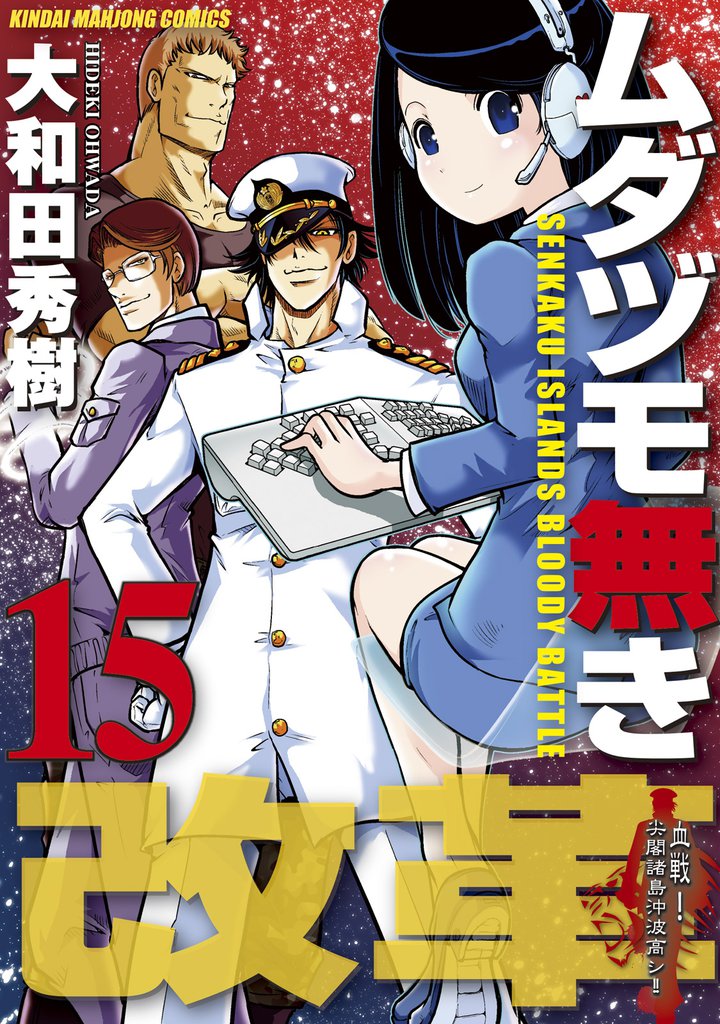 ムダヅモ無き改革　15巻