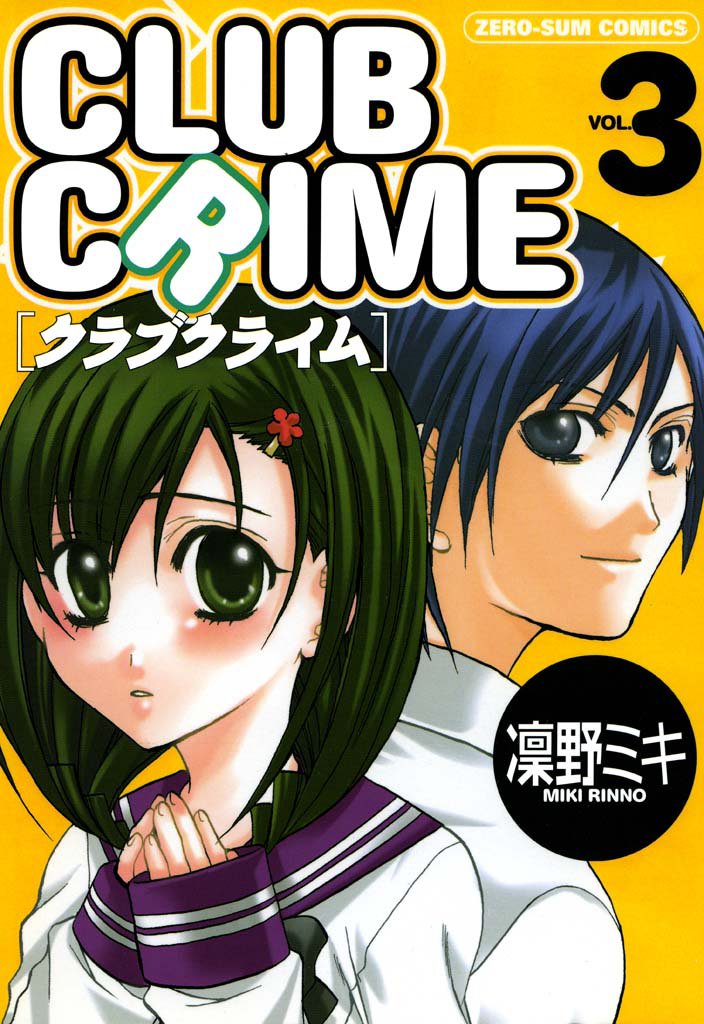 クラブクライム 3 冊セット 全巻