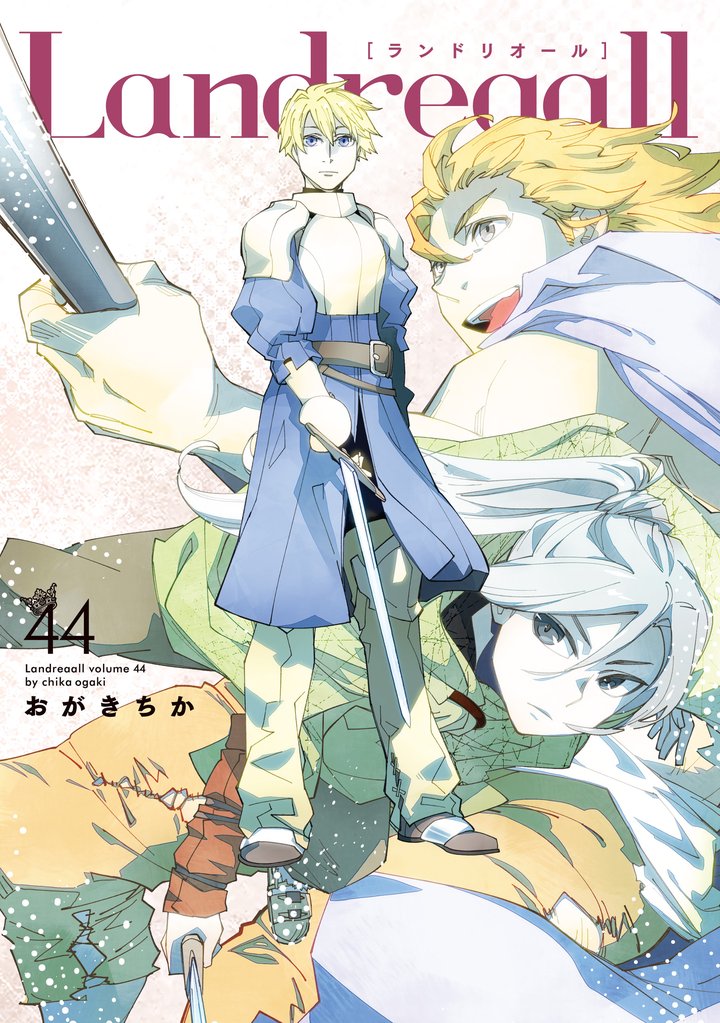 Landreaall 44 冊セット 最新刊まで