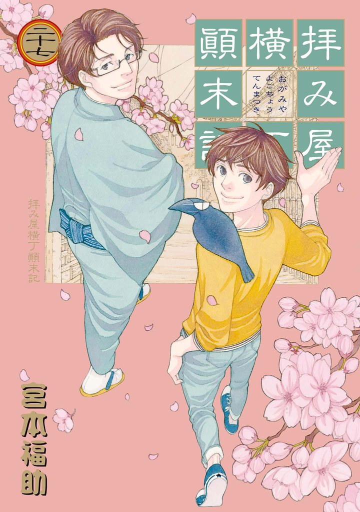 拝み屋横丁顛末記 27 冊セット 最新刊まで