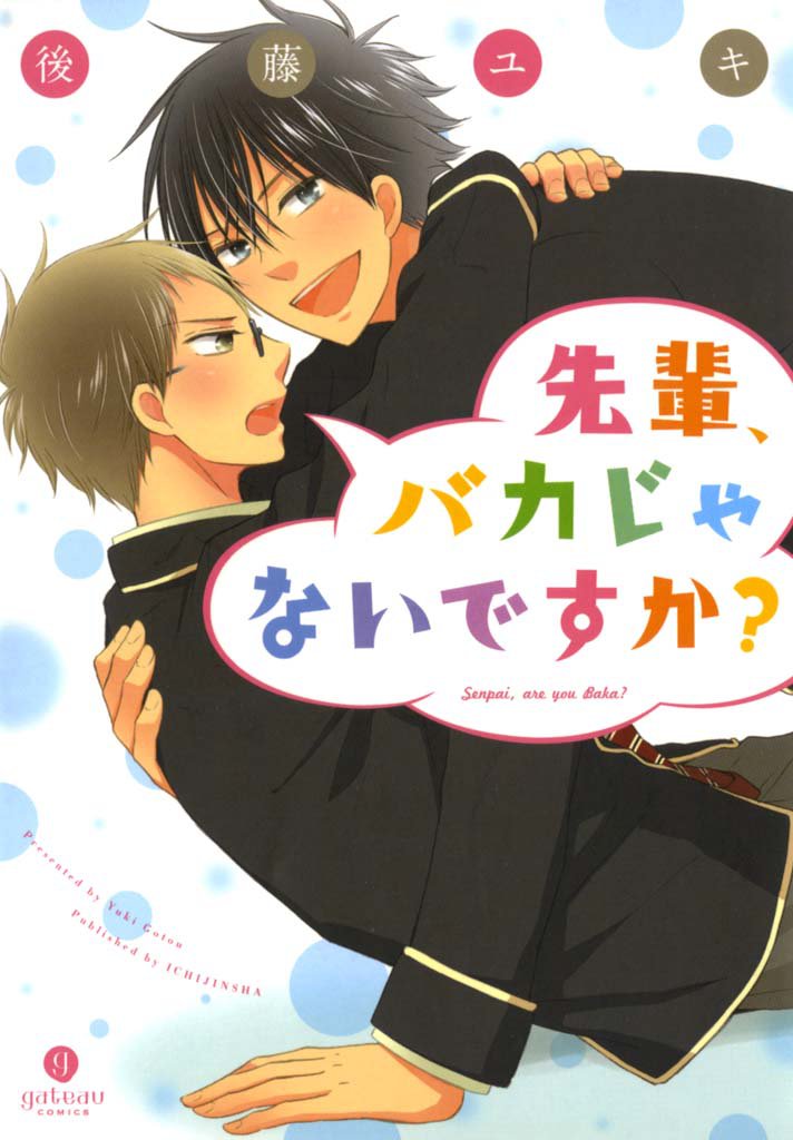 先輩、バカじゃないですか?