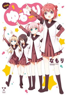 マンガ 電子書籍 ゆるゆり: の表紙画像