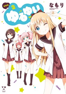 マンガ 電子書籍 ゆるゆり: の表紙画像