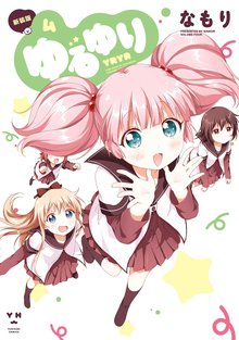 漫画 電子書籍 ゆるゆり: の表紙画像