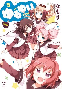 漫画 電子書籍 ゆるゆり: の表紙画像