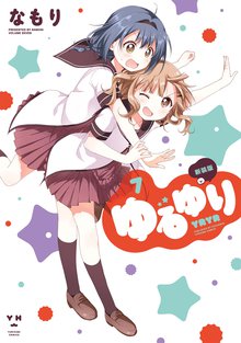 マンガ 電子書籍 ゆるゆり: の表紙画像