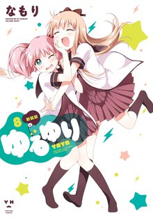 マンガ 電子書籍 ゆるゆり: の表紙画像