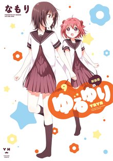 マンガ 電子書籍 ゆるゆり: の表紙画像