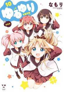 漫画 電子書籍 ゆるゆり: の表紙画像