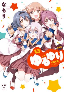 マンガ 電子書籍 ゆるゆり: の表紙画像