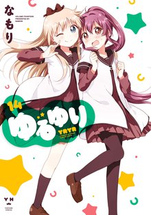 マンガ 電子書籍 ゆるゆり: の表紙画像