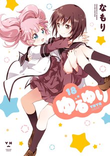 マンガ 電子書籍 ゆるゆり: 18【イラスト特典付】 の表紙画像