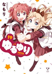 漫画 電子書籍 ゆるゆり: 19【イラスト特典付】 の表紙画像