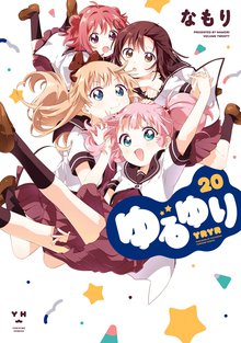 マンガ 電子書籍 ゆるゆり: 20【イラスト特典付】 の表紙画像
