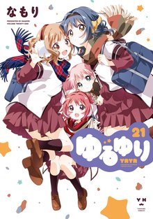漫画 電子書籍 ゆるゆり: 21【イラスト特典付】 の表紙画像