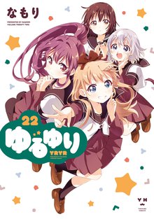 マンガ 電子書籍 ゆるゆり: 22【イラスト特典付】 の表紙画像