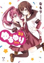 漫画 電子書籍 ゆるゆり: 23【イラスト特典付】 の表紙画像
