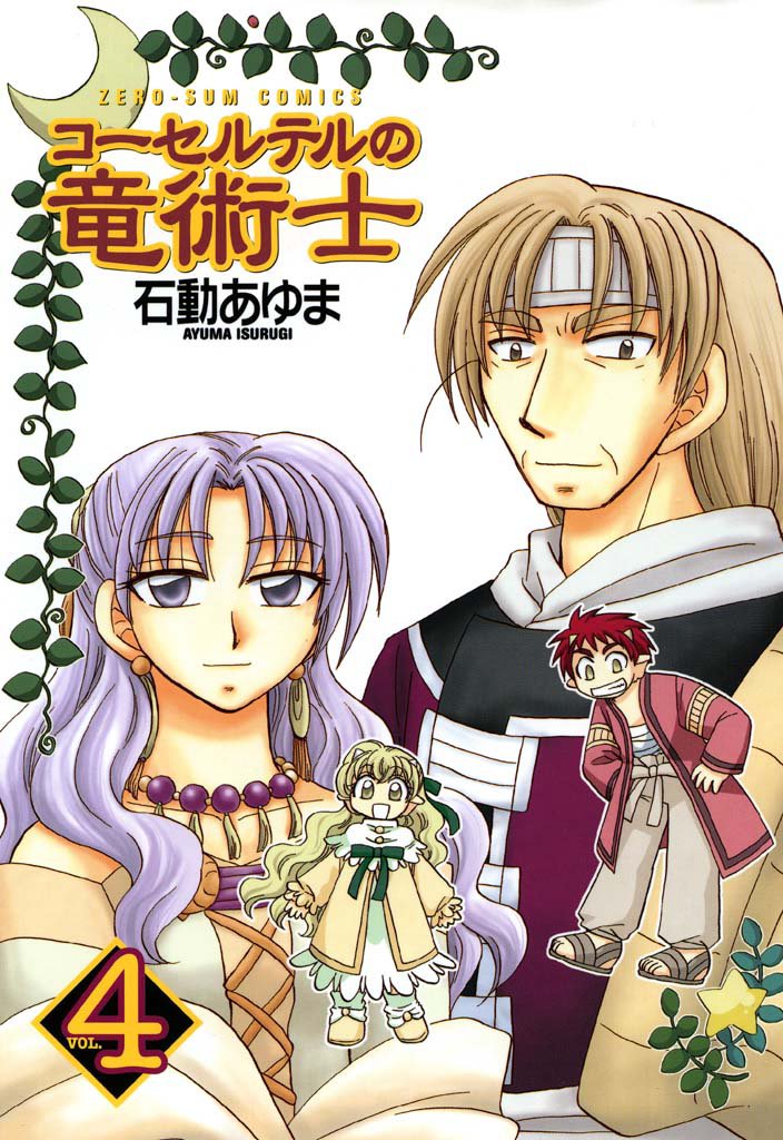 コーセルテルの竜術士 4 冊セット 全巻