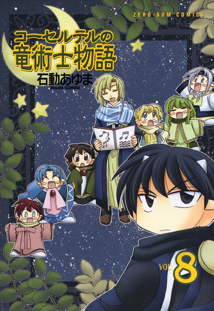 コーセルテルの竜術士物語 8 冊セット 全巻