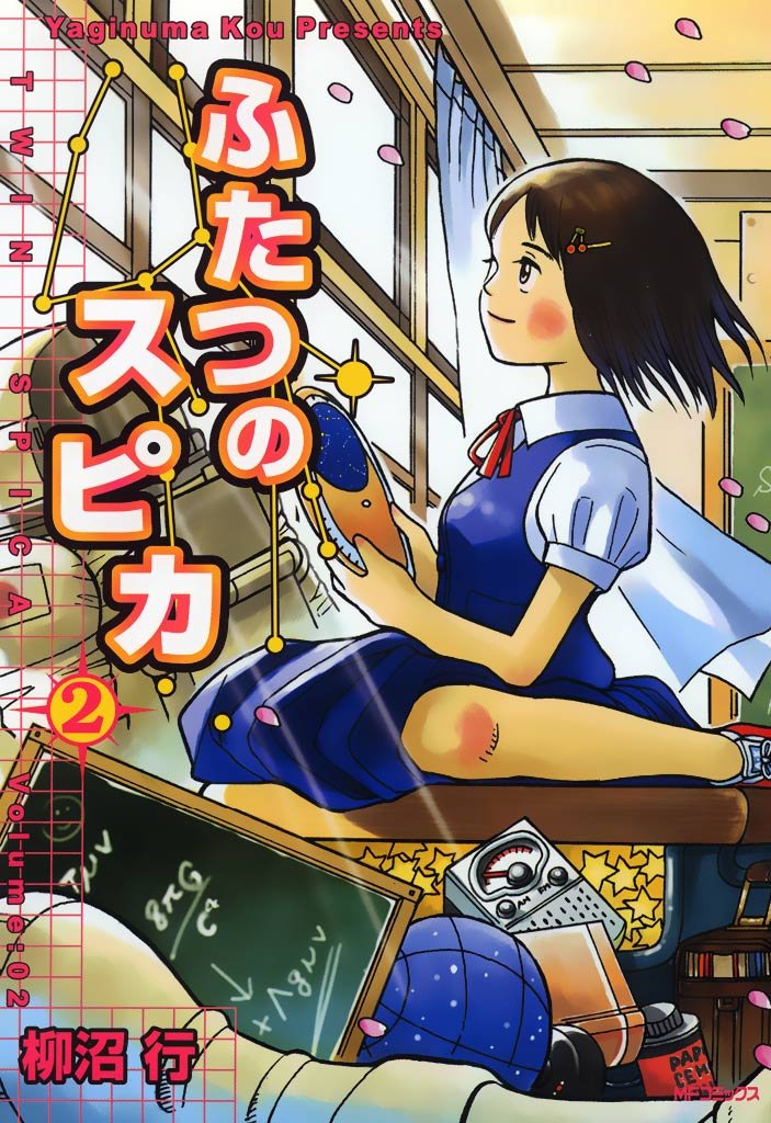 ふたつのスピカ　2