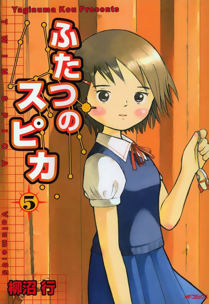 ふたつのスピカ　5