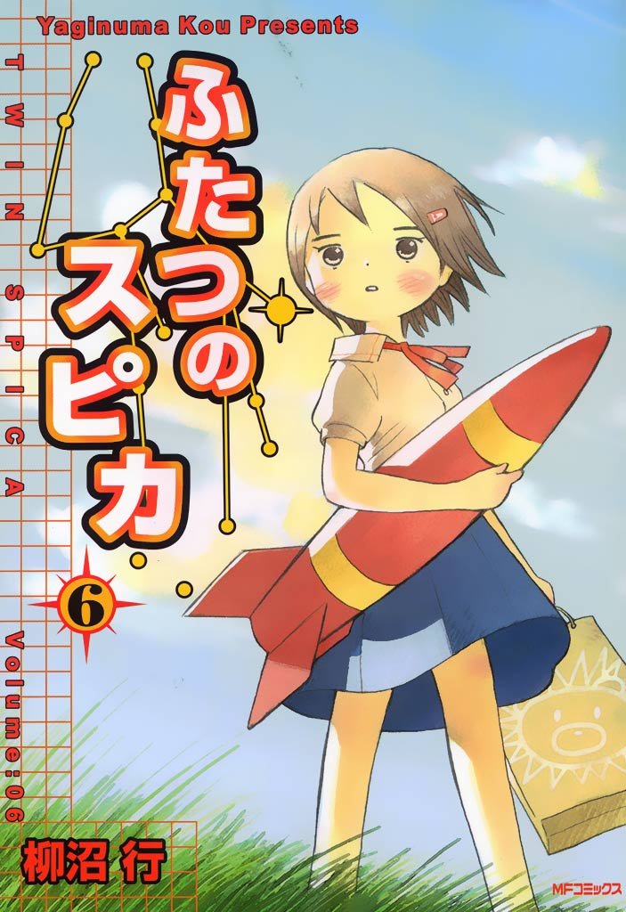 ふたつのスピカ　6