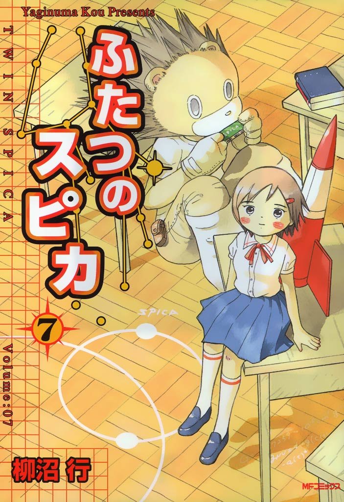 ふたつのスピカ　7