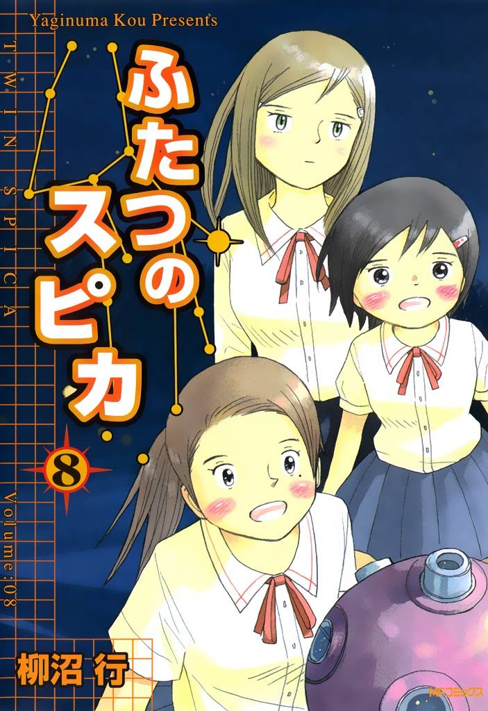 ふたつのスピカ　8