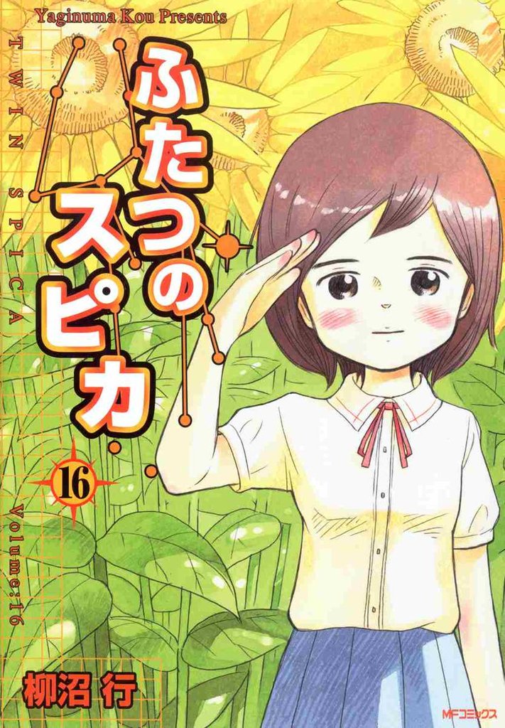 ふたつのスピカ 16 冊セット 最新刊まで