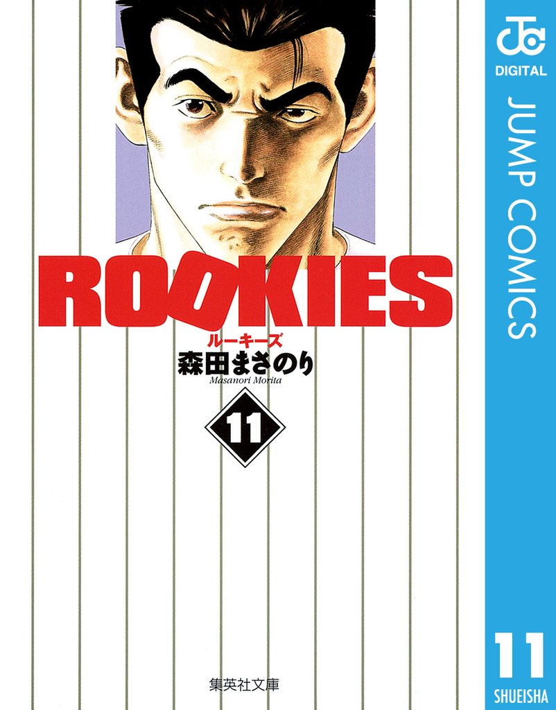ROOKIES 11