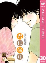 マンガ 電子書籍 君に届け の表紙画像