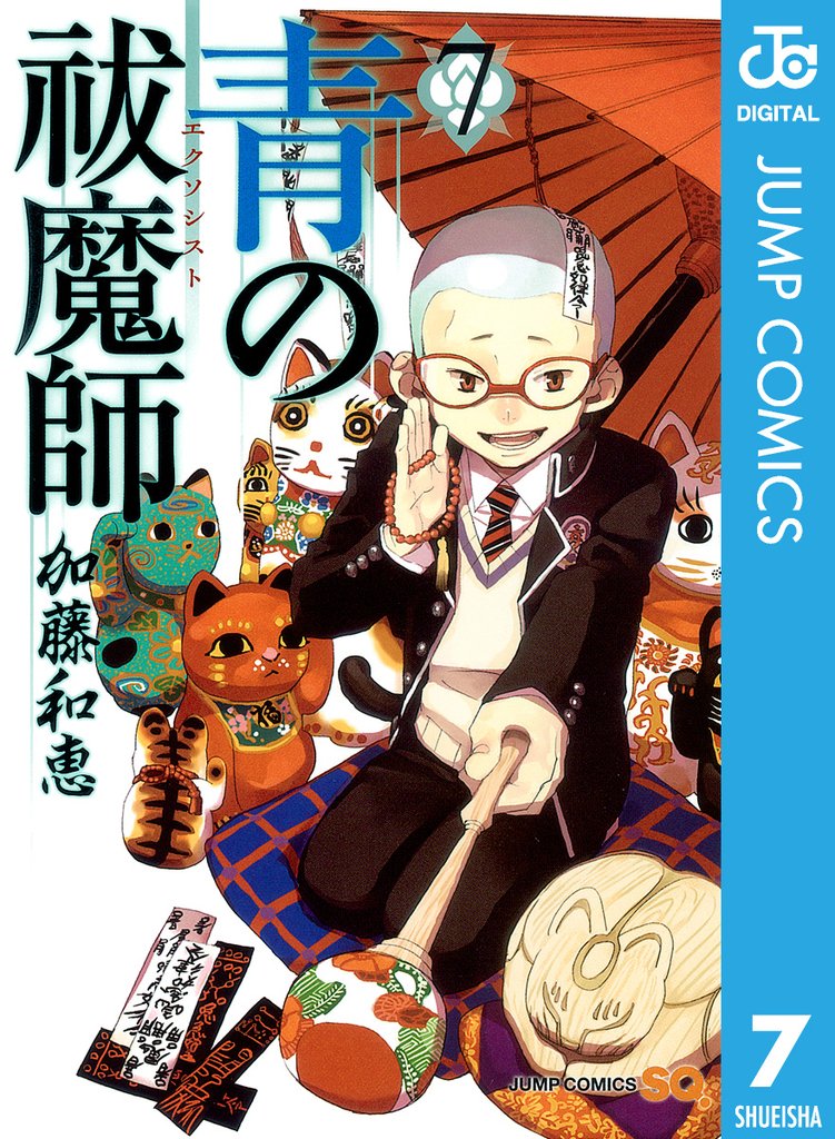 青の祓魔師 7