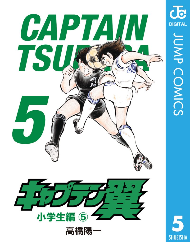 キャプテン翼 5