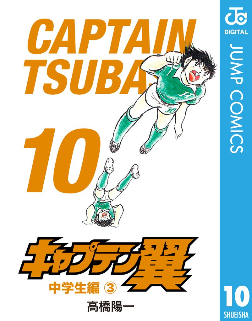キャプテン翼 10