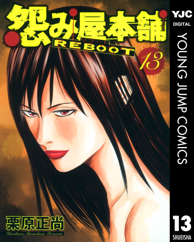 怨み屋本舗 REBOOT 13 冊セット 全巻