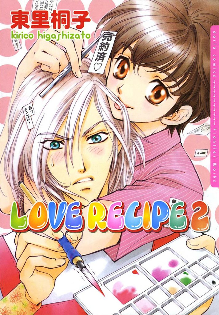 LOVE RECIPE 2 冊セット 全巻