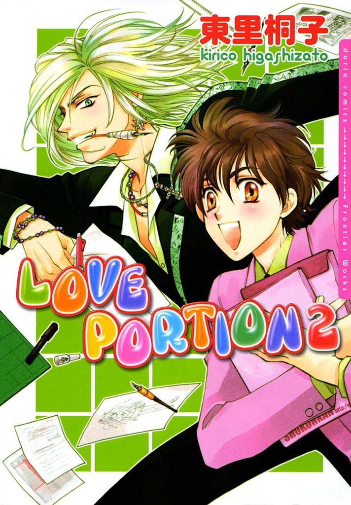 LOVE PORTION 2 冊セット 全巻