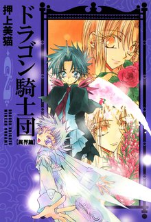 マンガ 電子書籍 ドラゴン騎士団＜異界篇＞ の表紙画像