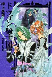 マンガ 電子書籍 ドラゴン騎士団＜異界篇＞ の表紙画像