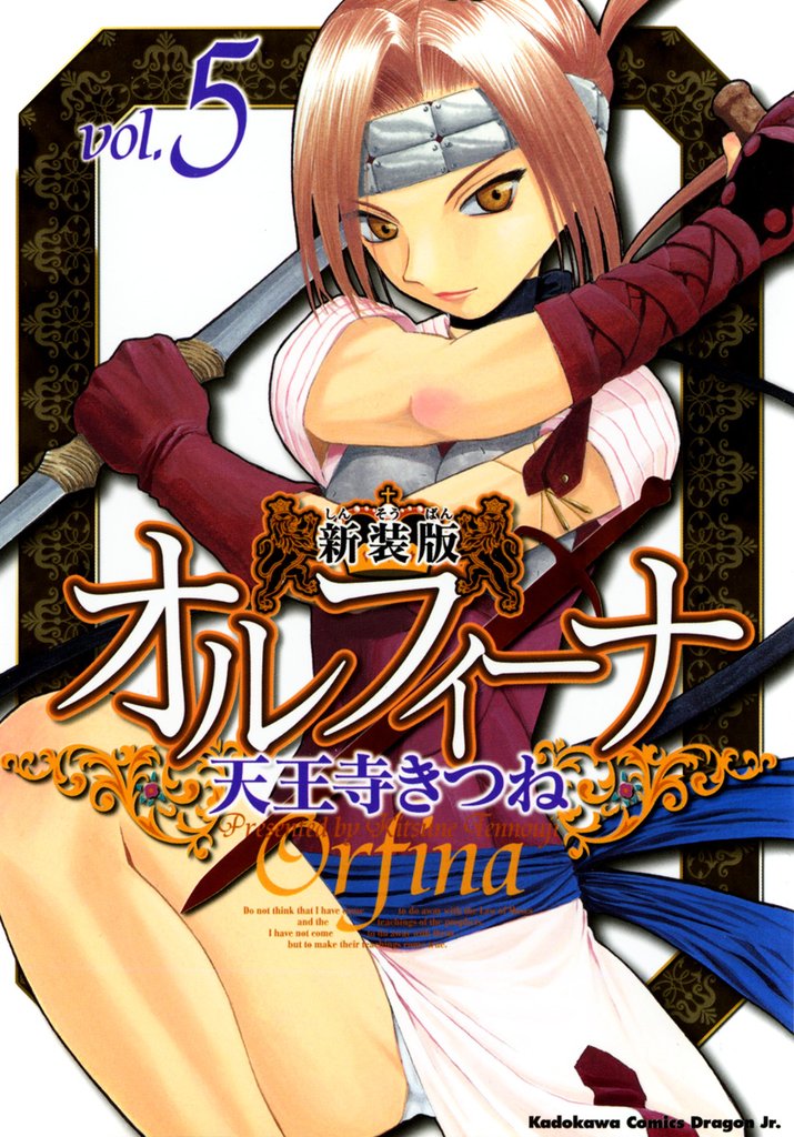 新装版オルフィーナ　5巻