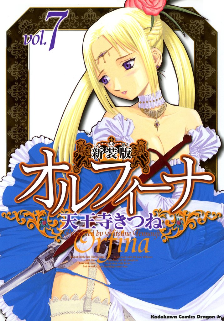 新装版オルフィーナ　7巻