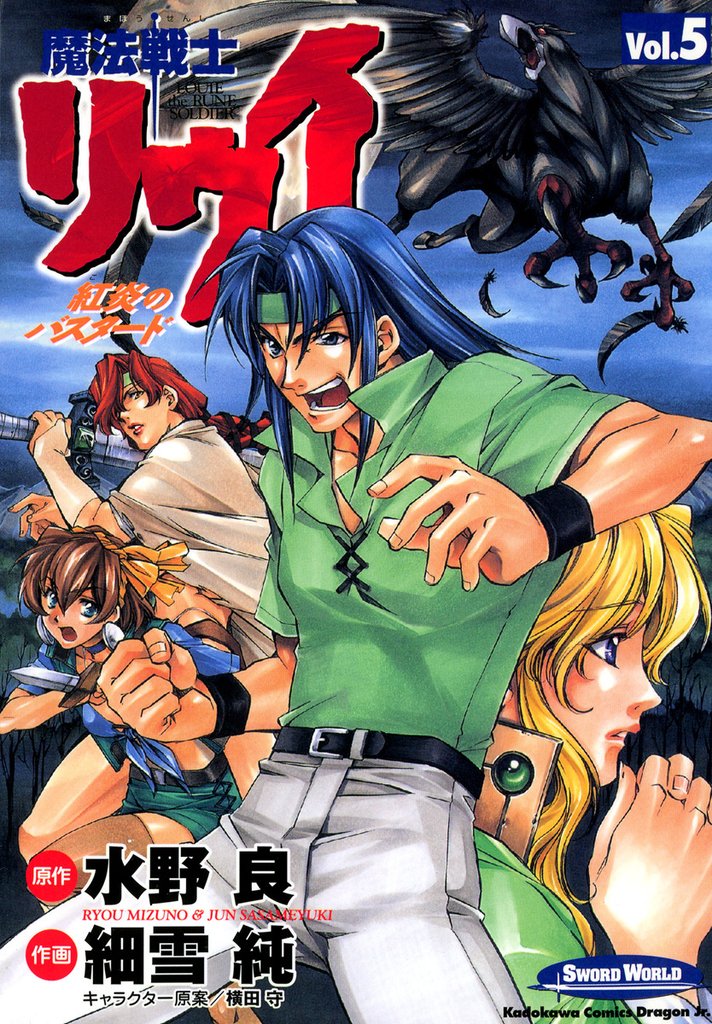 魔法戦士リウイ 紅炎のバスタード　5巻