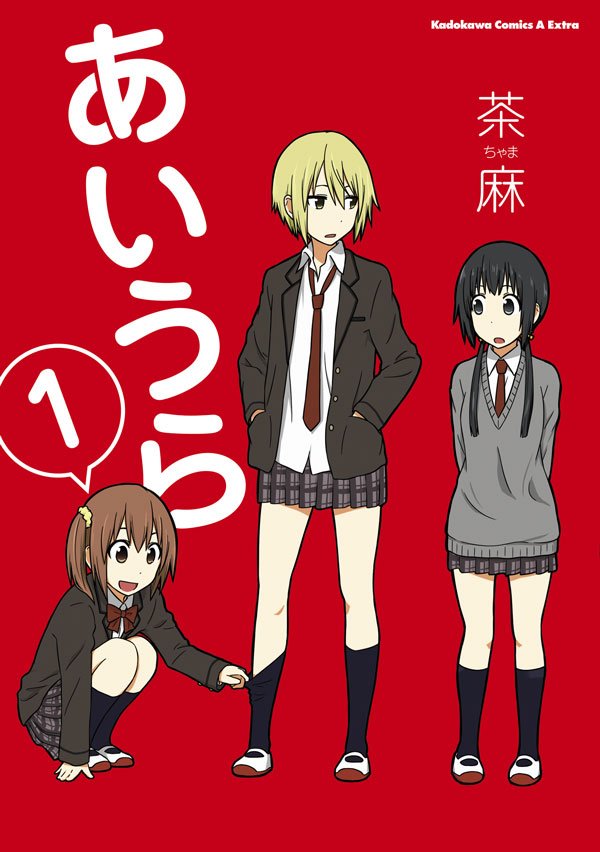 あいうら　1巻