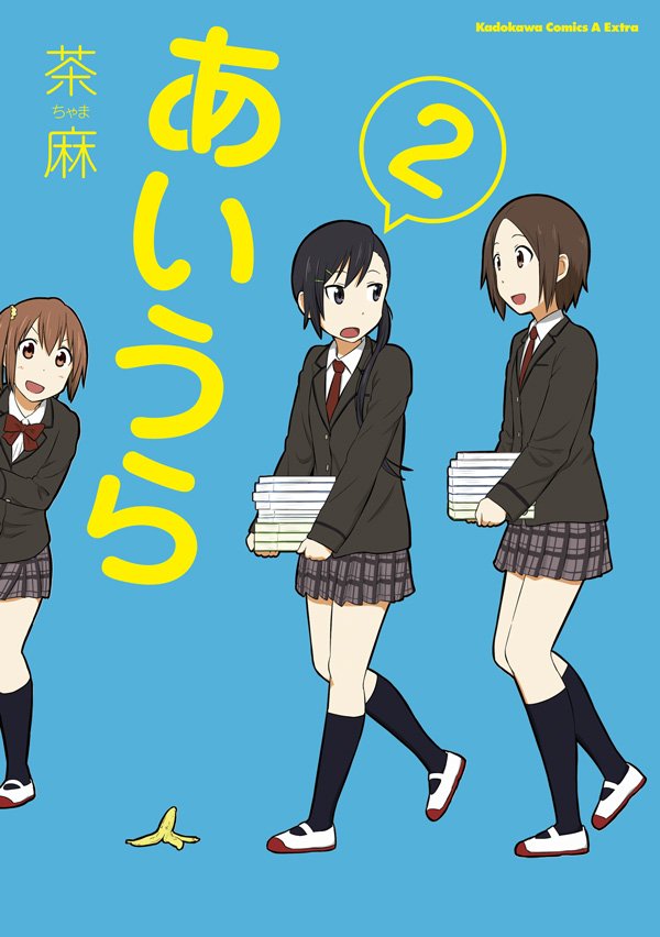 あいうら　2巻