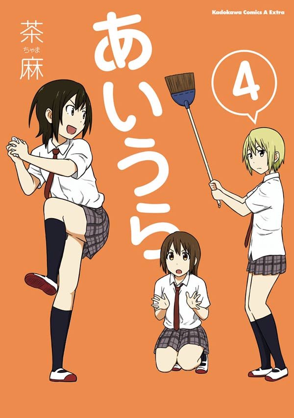 あいうら　4巻
