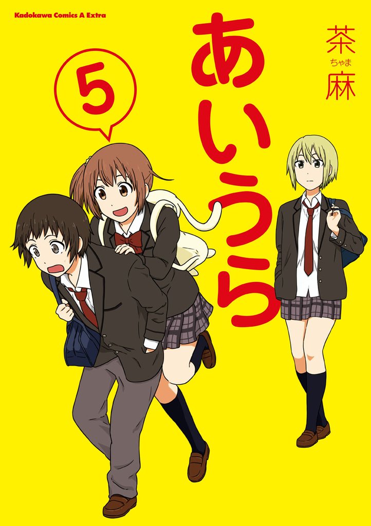あいうら　5巻