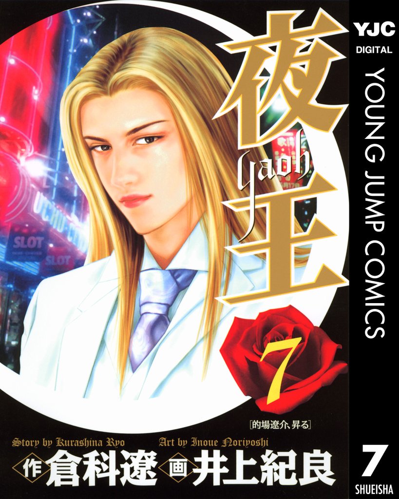 夜王 7