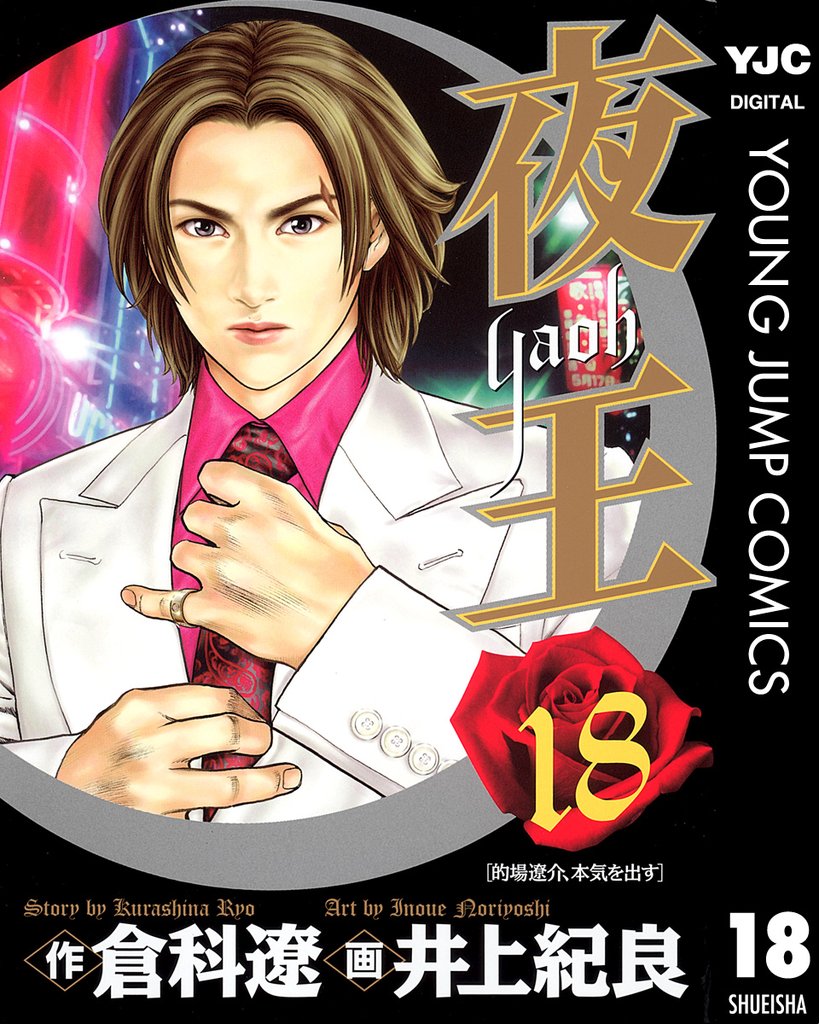 夜王 18